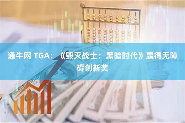 通牛网 TGA：《毁灭战士：黑暗时代》赢得无障碍创新奖